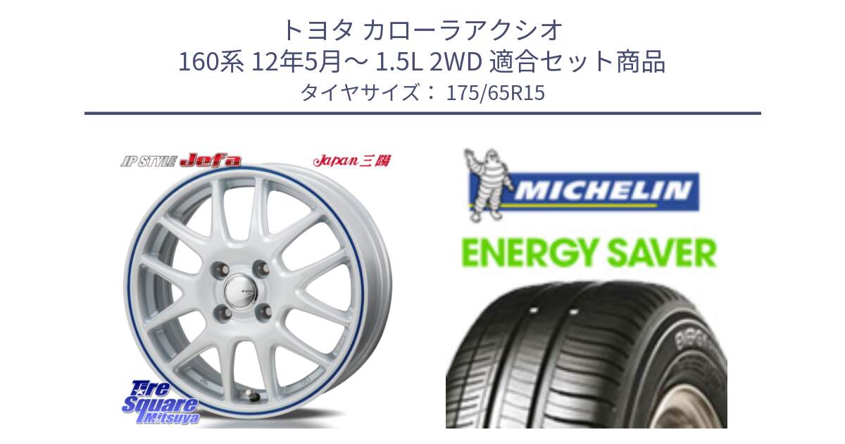 トヨタ カローラアクシオ 160系 12年5月～ 1.5L 2WD 用セット商品です。JP STYLE Jefa ジェファ 15インチ と ENERGY SAVER 88H XL ★ 正規 175/65R15 の組合せ商品です。