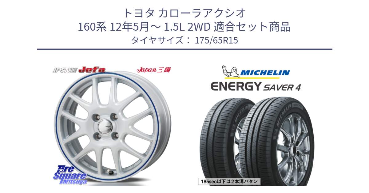 トヨタ カローラアクシオ 160系 12年5月～ 1.5L 2WD 用セット商品です。JP STYLE Jefa ジェファ 15インチ と ENERGY SAVER4 エナジーセイバー4 88H XL 正規 175/65R15 の組合せ商品です。