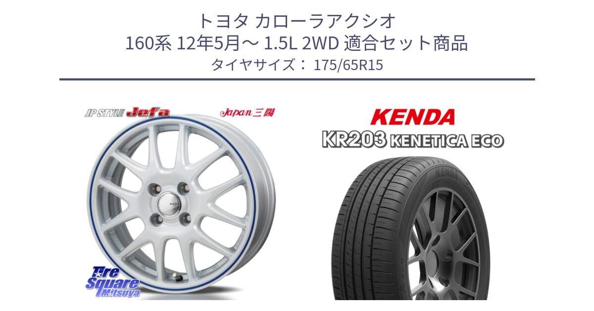 トヨタ カローラアクシオ 160系 12年5月～ 1.5L 2WD 用セット商品です。JP STYLE Jefa ジェファ 15インチ と ケンダ KENETICA ECO KR203 サマータイヤ 175/65R15 の組合せ商品です。