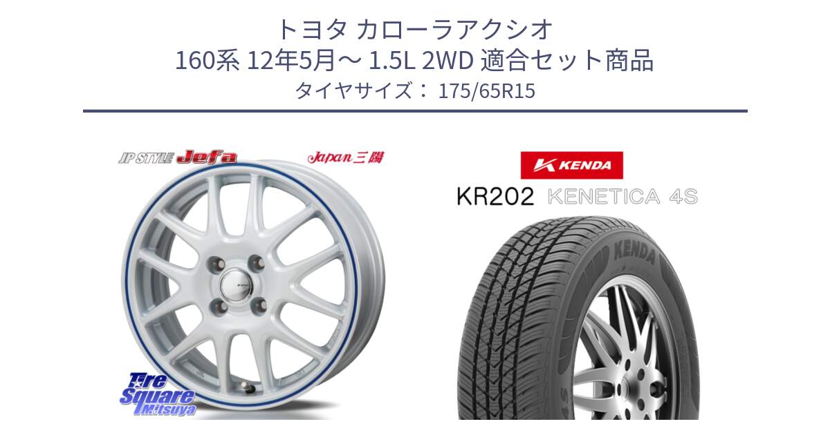 トヨタ カローラアクシオ 160系 12年5月～ 1.5L 2WD 用セット商品です。JP STYLE Jefa ジェファ 15インチ と ケンダ KENETICA 4S KR202 オールシーズンタイヤ 175/65R15 の組合せ商品です。