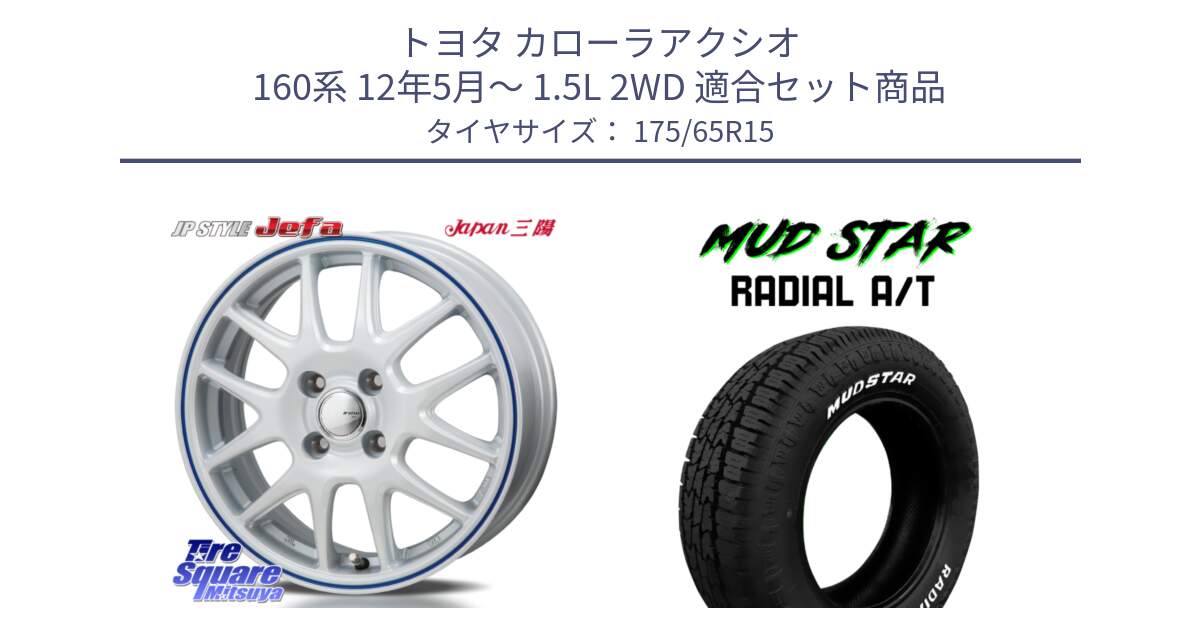 トヨタ カローラアクシオ 160系 12年5月～ 1.5L 2WD 用セット商品です。JP STYLE Jefa ジェファ 15インチ と マッドスターRADIAL AT A/T ホワイトレター 175/65R15 の組合せ商品です。