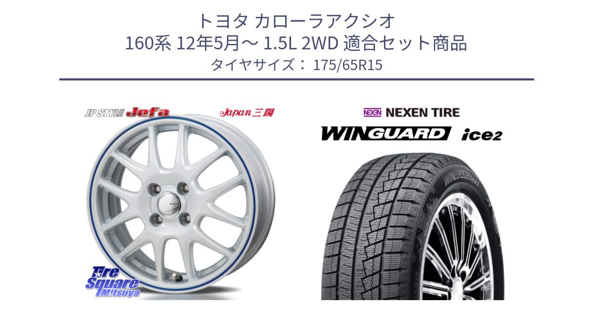 トヨタ カローラアクシオ 160系 12年5月～ 1.5L 2WD 用セット商品です。JP STYLE Jefa ジェファ 15インチ と WINGUARD ice2 スタッドレス  2024年製 175/65R15 の組合せ商品です。