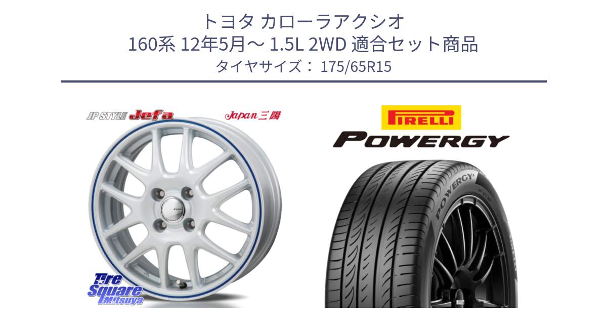 トヨタ カローラアクシオ 160系 12年5月～ 1.5L 2WD 用セット商品です。JP STYLE Jefa ジェファ 15インチ と POWERGY パワジー サマータイヤ  175/65R15 の組合せ商品です。