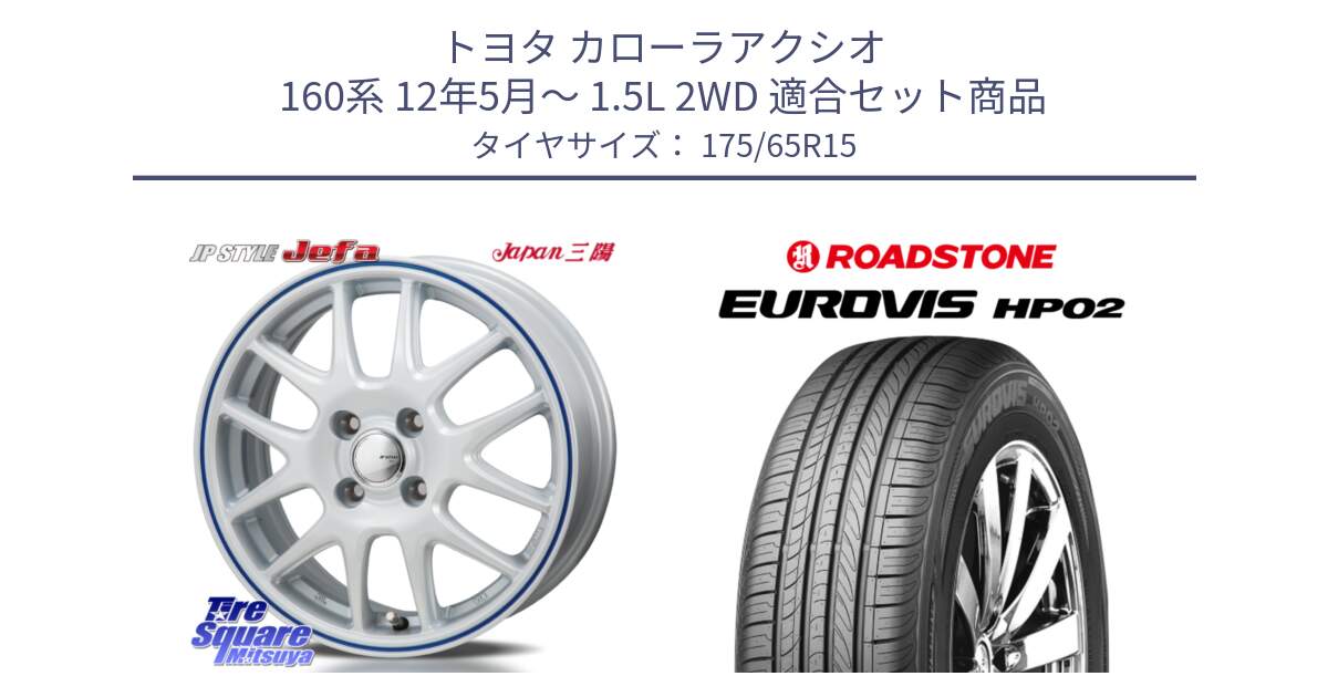 トヨタ カローラアクシオ 160系 12年5月～ 1.5L 2WD 用セット商品です。JP STYLE Jefa ジェファ 15インチ と ロードストーン EUROVIS HP02 サマータイヤ 175/65R15 の組合せ商品です。