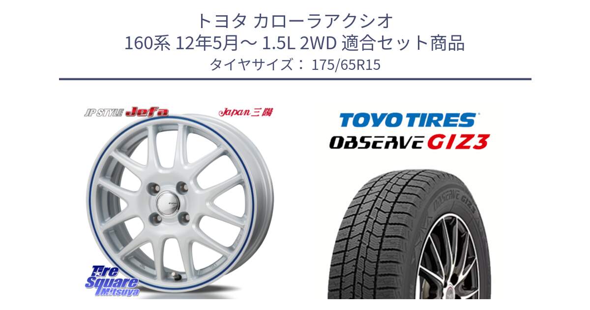 トヨタ カローラアクシオ 160系 12年5月～ 1.5L 2WD 用セット商品です。JP STYLE Jefa ジェファ 15インチ と OBSERVE GIZ3 オブザーブ ギズ3 2024年製 スタッドレス 175/65R15 の組合せ商品です。