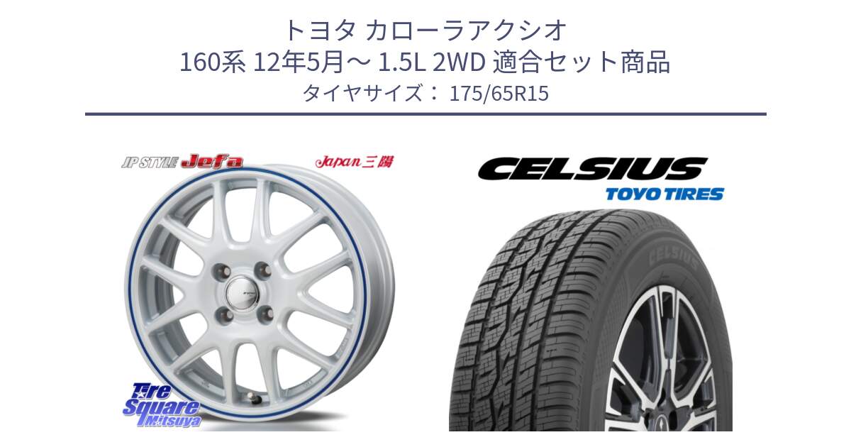 トヨタ カローラアクシオ 160系 12年5月～ 1.5L 2WD 用セット商品です。JP STYLE Jefa ジェファ 15インチ と トーヨー タイヤ CELSIUS オールシーズンタイヤ 175/65R15 の組合せ商品です。