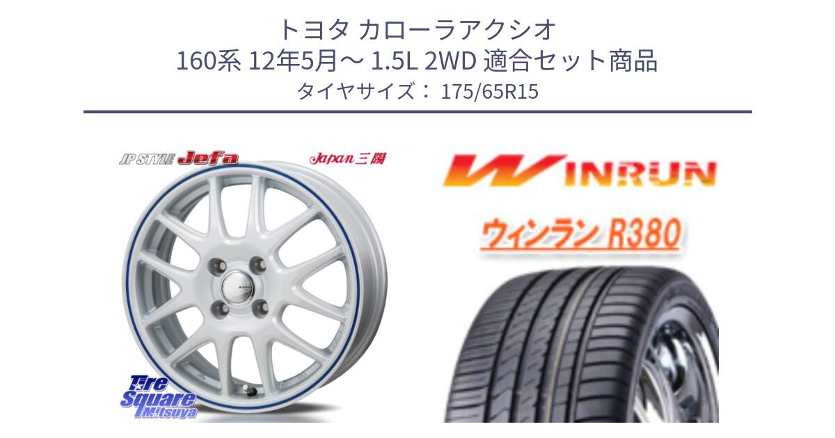 トヨタ カローラアクシオ 160系 12年5月～ 1.5L 2WD 用セット商品です。JP STYLE Jefa ジェファ 15インチ と R380 サマータイヤ 175/65R15 の組合せ商品です。