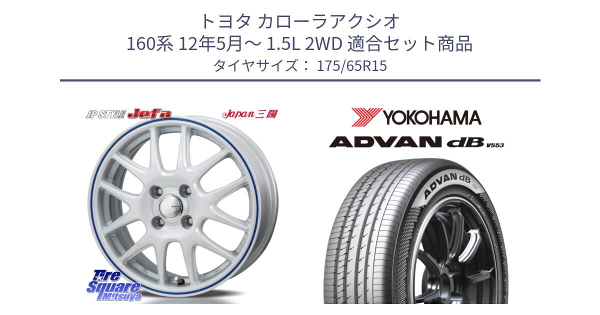 トヨタ カローラアクシオ 160系 12年5月～ 1.5L 2WD 用セット商品です。JP STYLE Jefa ジェファ 15インチ と R9077 ヨコハマ ADVAN dB V553 175/65R15 の組合せ商品です。