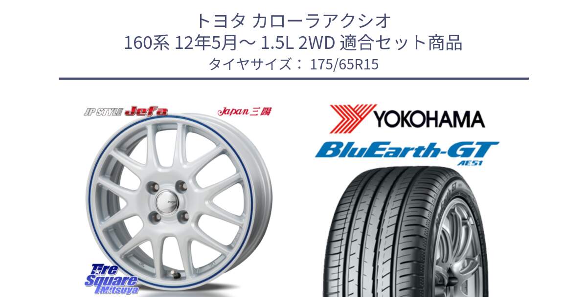 トヨタ カローラアクシオ 160系 12年5月～ 1.5L 2WD 用セット商品です。JP STYLE Jefa ジェファ 15インチ と R4608 ヨコハマ BluEarth-GT AE51 175/65R15 の組合せ商品です。