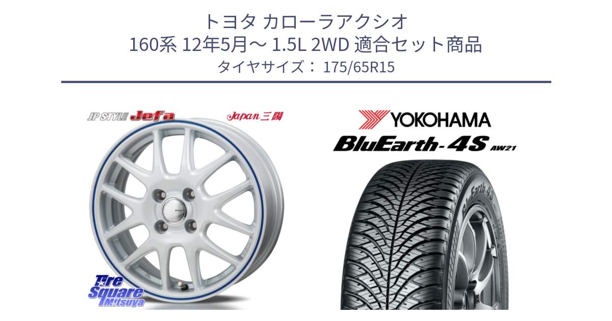 トヨタ カローラアクシオ 160系 12年5月～ 1.5L 2WD 用セット商品です。JP STYLE Jefa ジェファ 15インチ と R3324 ヨコハマ BluEarth-4S AW21 オールシーズンタイヤ 175/65R15 の組合せ商品です。