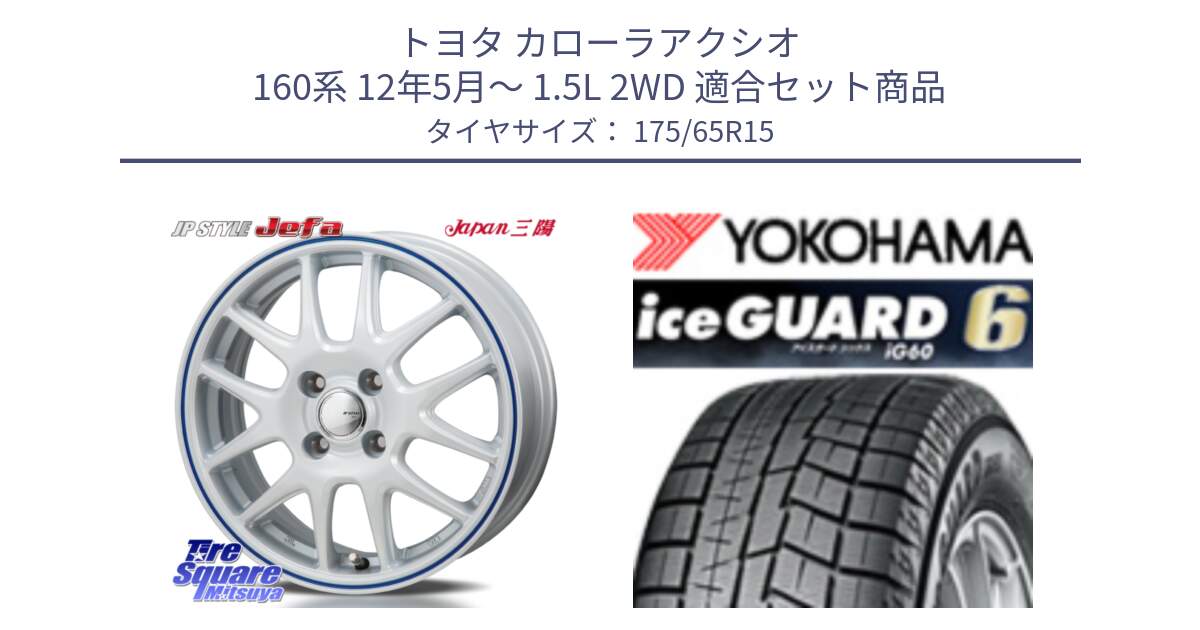 トヨタ カローラアクシオ 160系 12年5月～ 1.5L 2WD 用セット商品です。JP STYLE Jefa ジェファ 15インチ と R2846 iceGUARD6 ig60 2024年製 在庫● アイスガード ヨコハマ スタッドレス 175/65R15 の組合せ商品です。