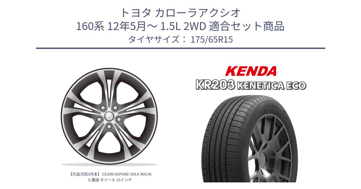 トヨタ カローラアクシオ 160系 12年5月～ 1.5L 2WD 用セット商品です。【欠品次回3月末】 CE28N 8SPOKE VOLK RACING 鍛造 ホイール 15インチ と ケンダ KENETICA ECO KR203 サマータイヤ 175/65R15 の組合せ商品です。