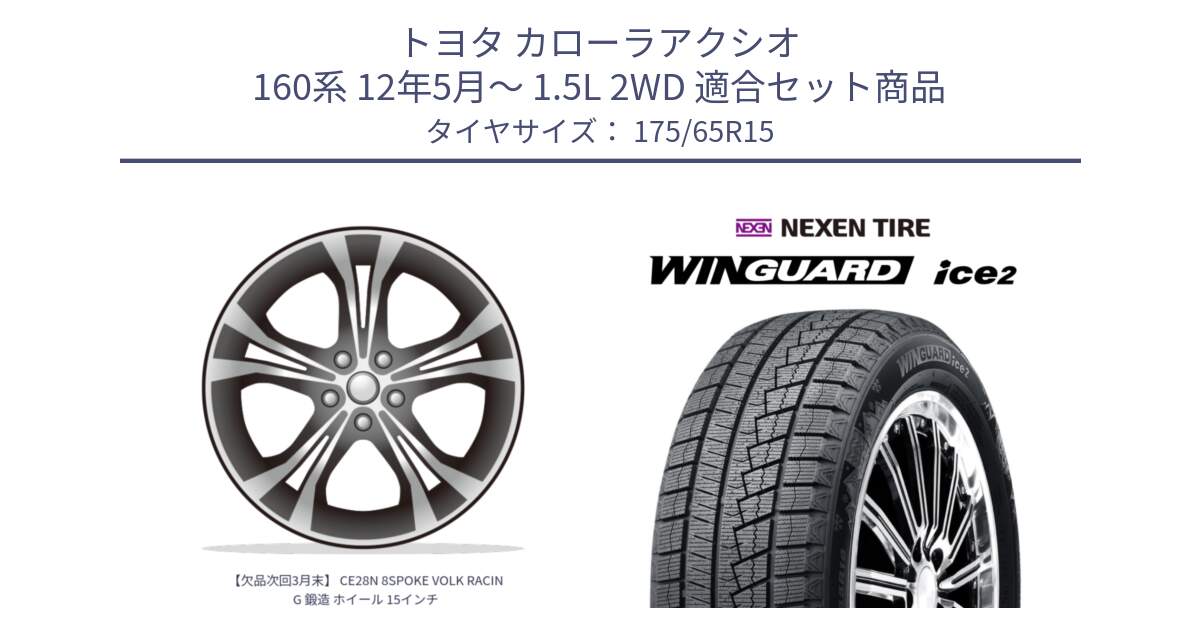 トヨタ カローラアクシオ 160系 12年5月～ 1.5L 2WD 用セット商品です。【欠品次回3月末】 CE28N 8SPOKE VOLK RACING 鍛造 ホイール 15インチ と WINGUARD ice2 スタッドレス  2024年製 175/65R15 の組合せ商品です。