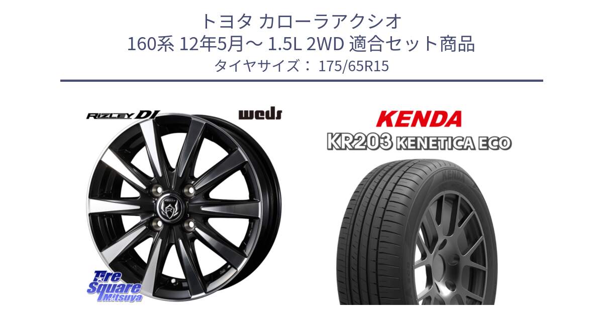 トヨタ カローラアクシオ 160系 12年5月～ 1.5L 2WD 用セット商品です。40497 ライツレー RIZLEY DI 15インチ と ケンダ KENETICA ECO KR203 サマータイヤ 175/65R15 の組合せ商品です。