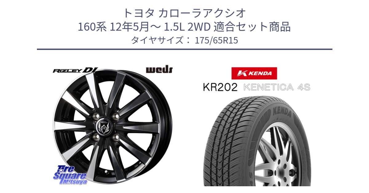 トヨタ カローラアクシオ 160系 12年5月～ 1.5L 2WD 用セット商品です。40497 ライツレー RIZLEY DI 15インチ と ケンダ KENETICA 4S KR202 オールシーズンタイヤ 175/65R15 の組合せ商品です。