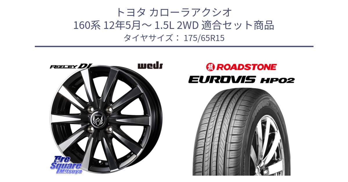 トヨタ カローラアクシオ 160系 12年5月～ 1.5L 2WD 用セット商品です。40497 ライツレー RIZLEY DI 15インチ と ロードストーン EUROVIS HP02 サマータイヤ 175/65R15 の組合せ商品です。