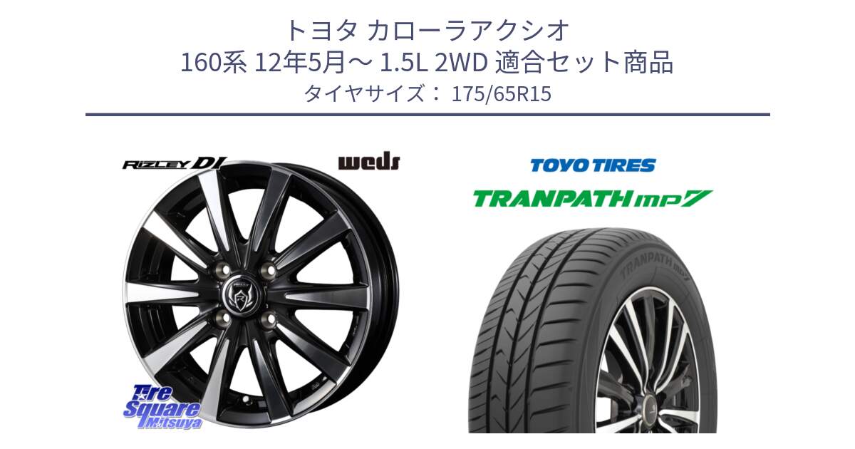 トヨタ カローラアクシオ 160系 12年5月～ 1.5L 2WD 用セット商品です。40497 ライツレー RIZLEY DI 15インチ と トーヨー トランパス MP7 ミニバン 在庫 TRANPATH サマータイヤ 175/65R15 の組合せ商品です。