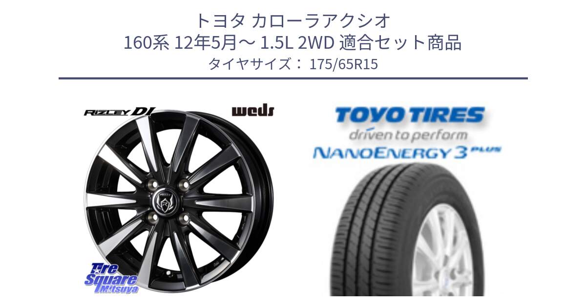 トヨタ カローラアクシオ 160系 12年5月～ 1.5L 2WD 用セット商品です。40497 ライツレー RIZLEY DI 15インチ と トーヨー ナノエナジー3プラス NANOENERGY 在庫● サマータイヤ 175/65R15 の組合せ商品です。