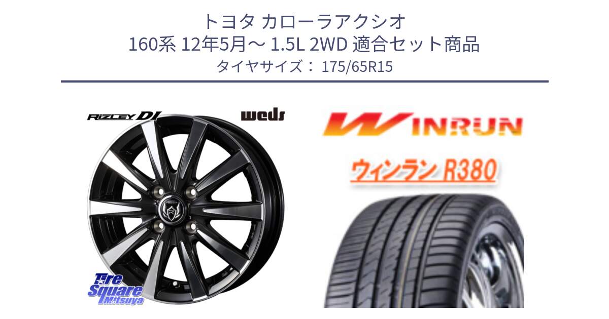 トヨタ カローラアクシオ 160系 12年5月～ 1.5L 2WD 用セット商品です。40497 ライツレー RIZLEY DI 15インチ と R380 サマータイヤ 175/65R15 の組合せ商品です。