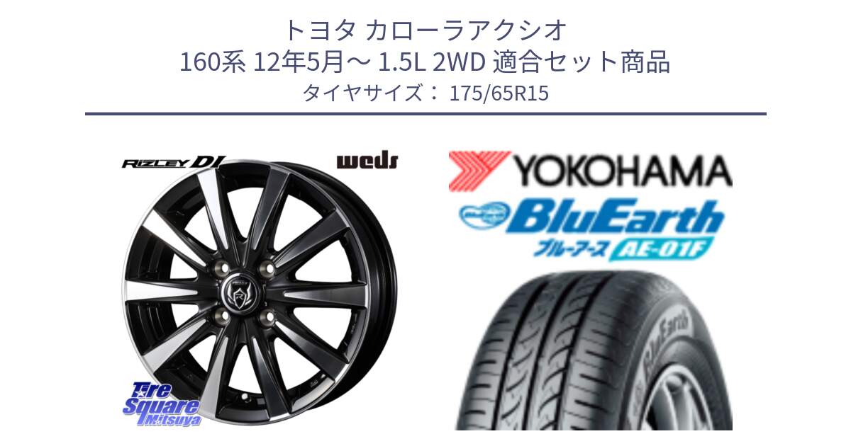 トヨタ カローラアクシオ 160系 12年5月～ 1.5L 2WD 用セット商品です。40497 ライツレー RIZLEY DI 15インチ と F8326 ヨコハマ BluEarth AE01F 175/65R15 の組合せ商品です。