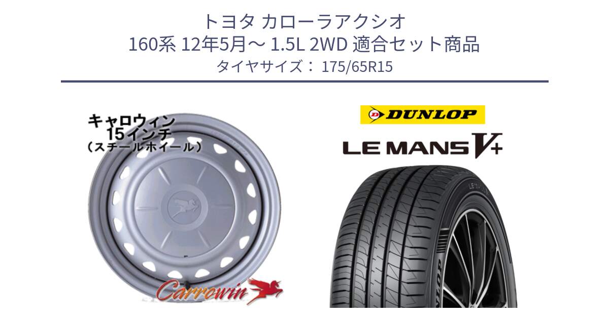 トヨタ カローラアクシオ 160系 12年5月～ 1.5L 2WD 用セット商品です。キャロウィン PS-603 スチールホイール  15インチ と ダンロップ LEMANS5+ ルマンV+ 175/65R15 の組合せ商品です。