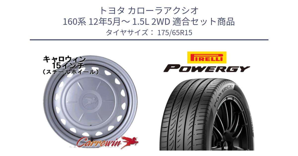 トヨタ カローラアクシオ 160系 12年5月～ 1.5L 2WD 用セット商品です。キャロウィン PS-603 スチールホイール  15インチ と POWERGY パワジー サマータイヤ  175/65R15 の組合せ商品です。