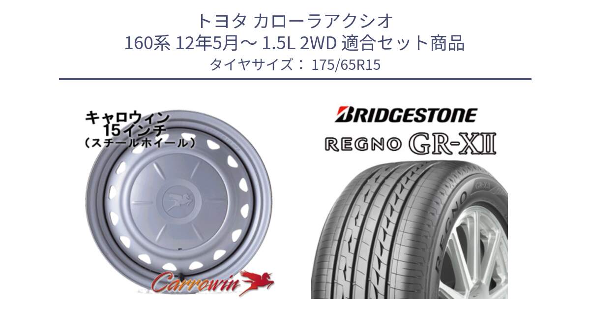 トヨタ カローラアクシオ 160系 12年5月～ 1.5L 2WD 用セット商品です。キャロウィン PS-603 スチールホイール  15インチ と REGNO レグノ GR-X2 GRX2 サマータイヤ 175/65R15 の組合せ商品です。