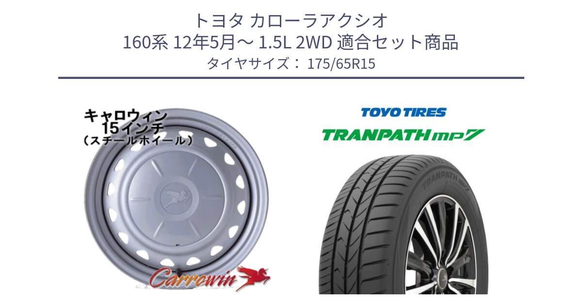 トヨタ カローラアクシオ 160系 12年5月～ 1.5L 2WD 用セット商品です。キャロウィン PS-603 スチールホイール  15インチ と トーヨー トランパス MP7 ミニバン 在庫 TRANPATH サマータイヤ 175/65R15 の組合せ商品です。