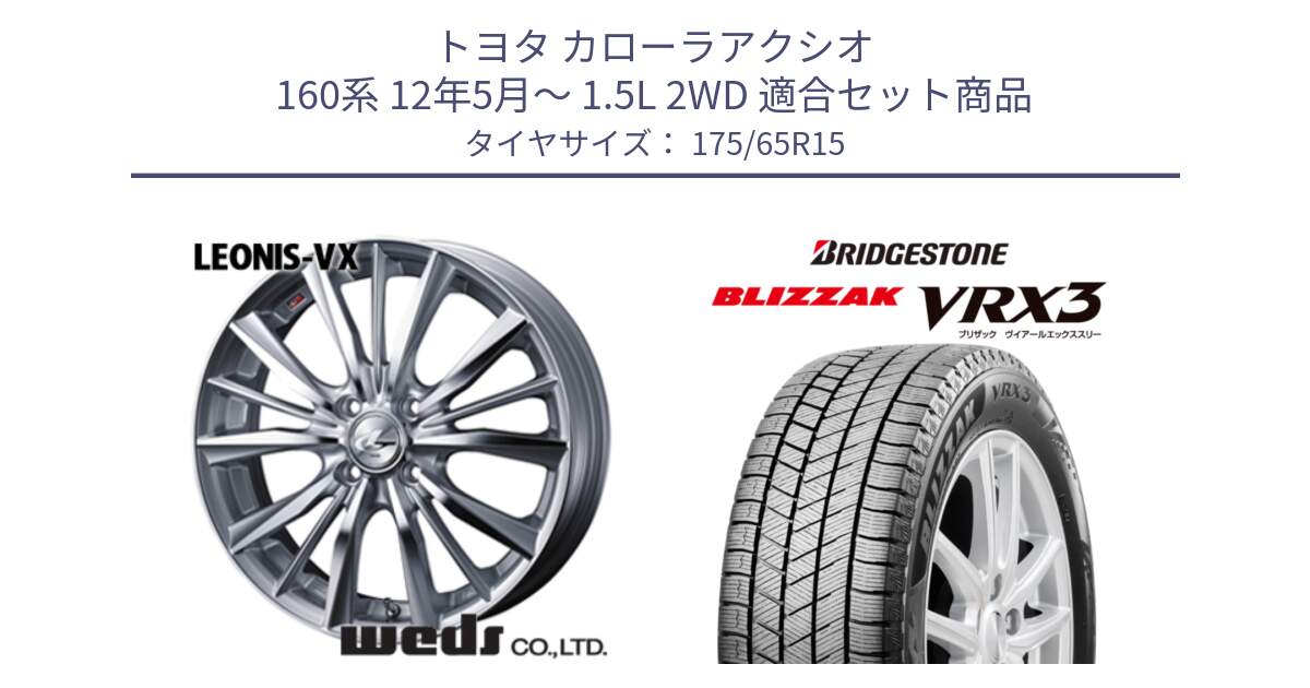 トヨタ カローラアクシオ 160系 12年5月～ 1.5L 2WD 用セット商品です。33237 レオニス VX HSMC ウェッズ Leonis ホイール 15インチ と ブリザック BLIZZAK VRX3 ■ 2024年製 在庫● スタッドレス 175/65R15 の組合せ商品です。