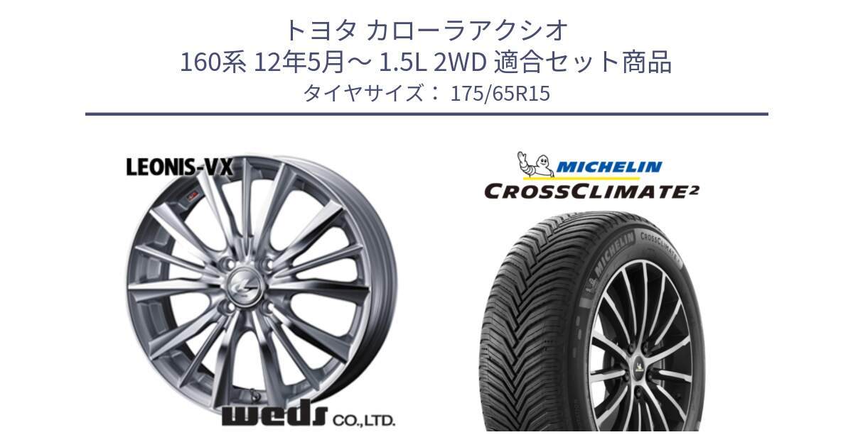 トヨタ カローラアクシオ 160系 12年5月～ 1.5L 2WD 用セット商品です。33237 レオニス VX HSMC ウェッズ Leonis ホイール 15インチ と CROSSCLIMATE2 クロスクライメイト2 オールシーズンタイヤ 88H XL 正規 175/65R15 の組合せ商品です。