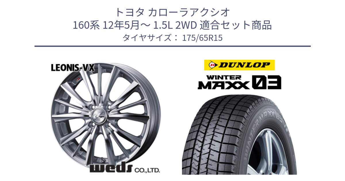 トヨタ カローラアクシオ 160系 12年5月～ 1.5L 2WD 用セット商品です。33237 レオニス VX HSMC ウェッズ Leonis ホイール 15インチ と ウィンターマックス03 WM03 ダンロップ スタッドレス 175/65R15 の組合せ商品です。