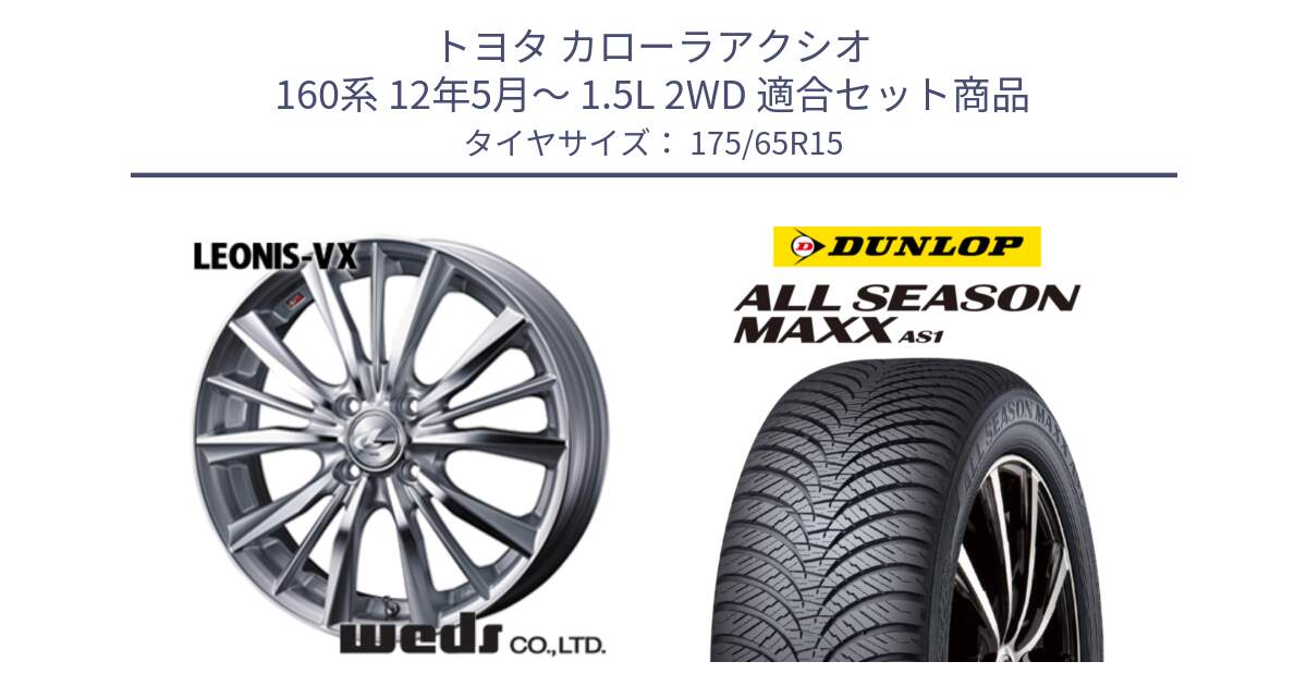 トヨタ カローラアクシオ 160系 12年5月～ 1.5L 2WD 用セット商品です。33237 レオニス VX HSMC ウェッズ Leonis ホイール 15インチ と ダンロップ ALL SEASON MAXX AS1 オールシーズン 175/65R15 の組合せ商品です。