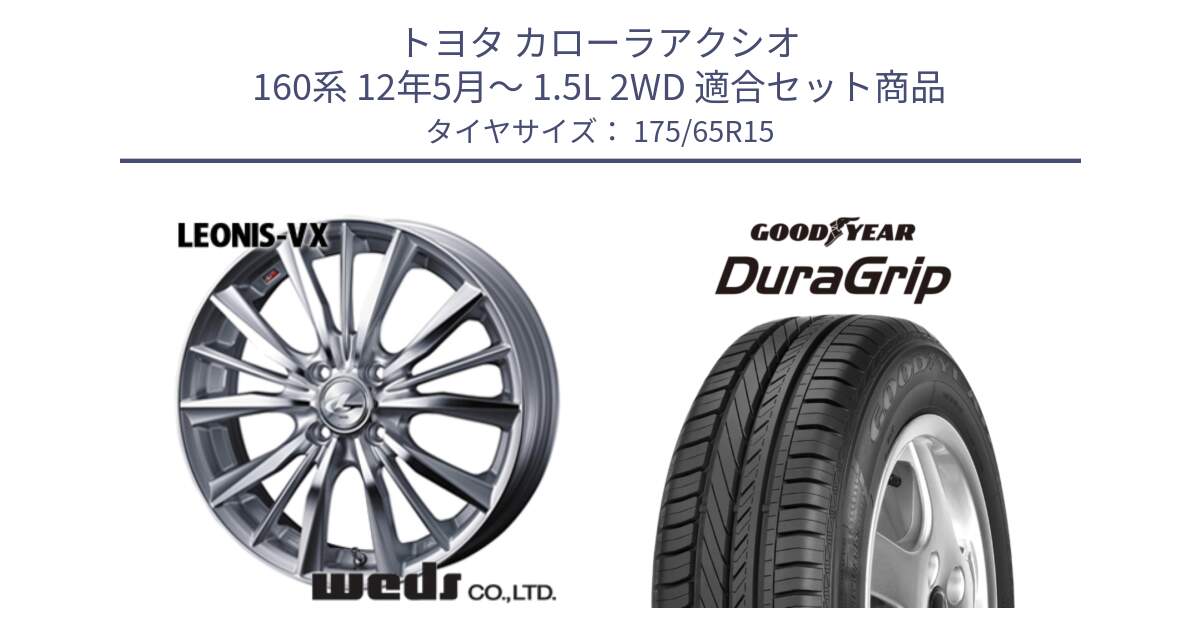 トヨタ カローラアクシオ 160系 12年5月～ 1.5L 2WD 用セット商品です。33237 レオニス VX HSMC ウェッズ Leonis ホイール 15インチ と DuraGrip デュラグリップ XL 正規品 新車装着 サマータイヤ 175/65R15 の組合せ商品です。