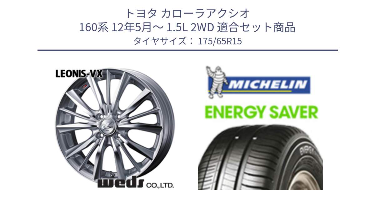 トヨタ カローラアクシオ 160系 12年5月～ 1.5L 2WD 用セット商品です。33237 レオニス VX HSMC ウェッズ Leonis ホイール 15インチ と ENERGY SAVER 88H XL ★ 正規 175/65R15 の組合せ商品です。