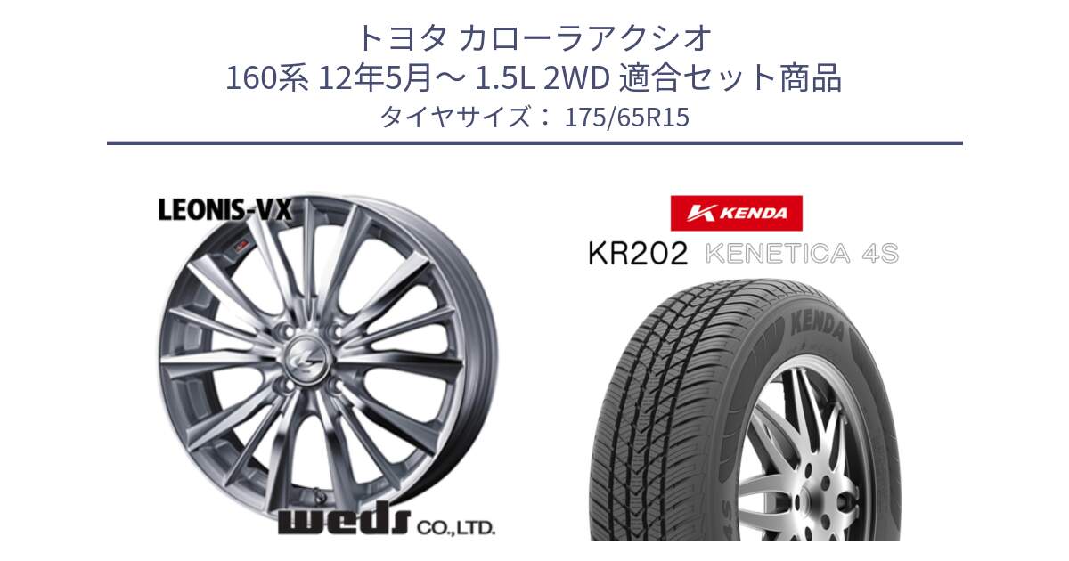 トヨタ カローラアクシオ 160系 12年5月～ 1.5L 2WD 用セット商品です。33237 レオニス VX HSMC ウェッズ Leonis ホイール 15インチ と ケンダ KENETICA 4S KR202 オールシーズンタイヤ 175/65R15 の組合せ商品です。