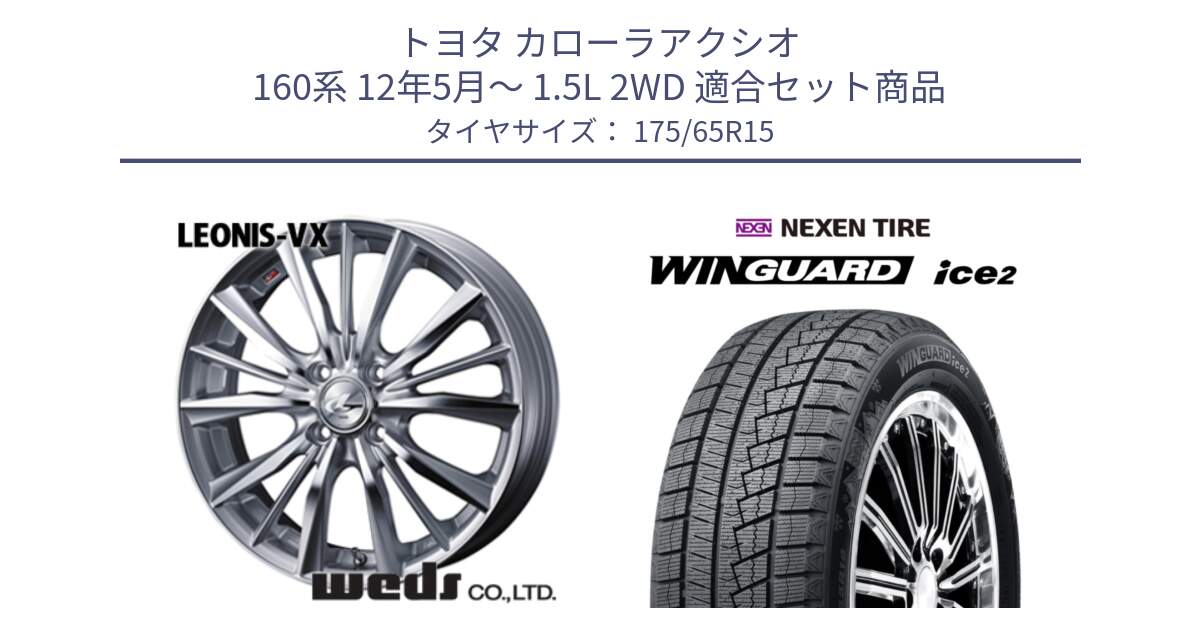 トヨタ カローラアクシオ 160系 12年5月～ 1.5L 2WD 用セット商品です。33237 レオニス VX HSMC ウェッズ Leonis ホイール 15インチ と WINGUARD ice2 スタッドレス  2024年製 175/65R15 の組合せ商品です。