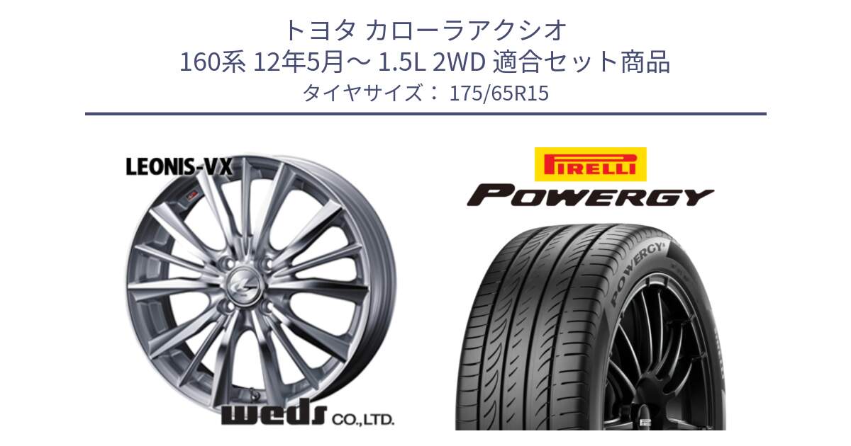 トヨタ カローラアクシオ 160系 12年5月～ 1.5L 2WD 用セット商品です。33237 レオニス VX HSMC ウェッズ Leonis ホイール 15インチ と POWERGY パワジー サマータイヤ  175/65R15 の組合せ商品です。