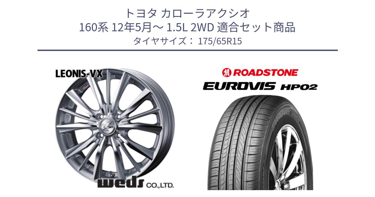 トヨタ カローラアクシオ 160系 12年5月～ 1.5L 2WD 用セット商品です。33237 レオニス VX HSMC ウェッズ Leonis ホイール 15インチ と ロードストーン EUROVIS HP02 サマータイヤ 175/65R15 の組合せ商品です。