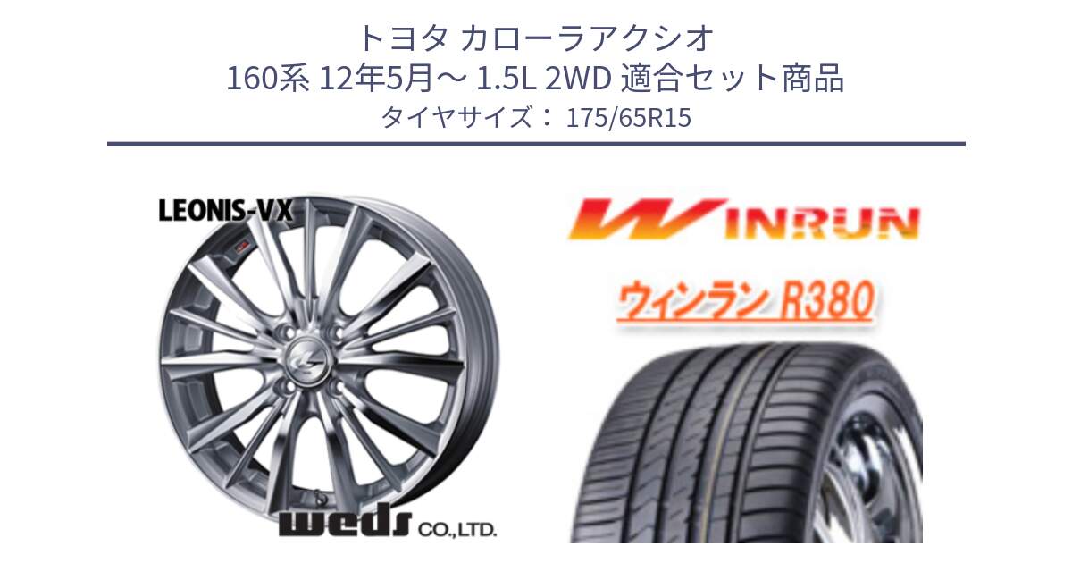 トヨタ カローラアクシオ 160系 12年5月～ 1.5L 2WD 用セット商品です。33237 レオニス VX HSMC ウェッズ Leonis ホイール 15インチ と R380 サマータイヤ 175/65R15 の組合せ商品です。