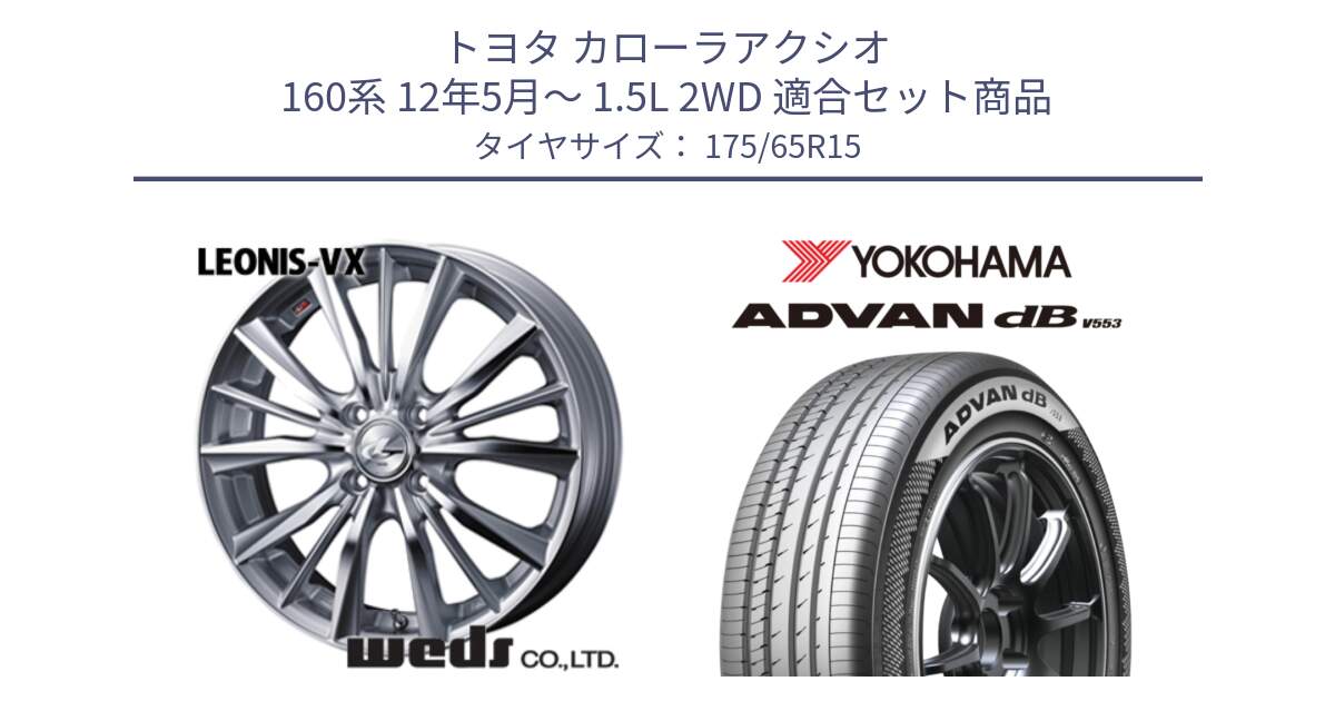 トヨタ カローラアクシオ 160系 12年5月～ 1.5L 2WD 用セット商品です。33237 レオニス VX HSMC ウェッズ Leonis ホイール 15インチ と R9077 ヨコハマ ADVAN dB V553 175/65R15 の組合せ商品です。