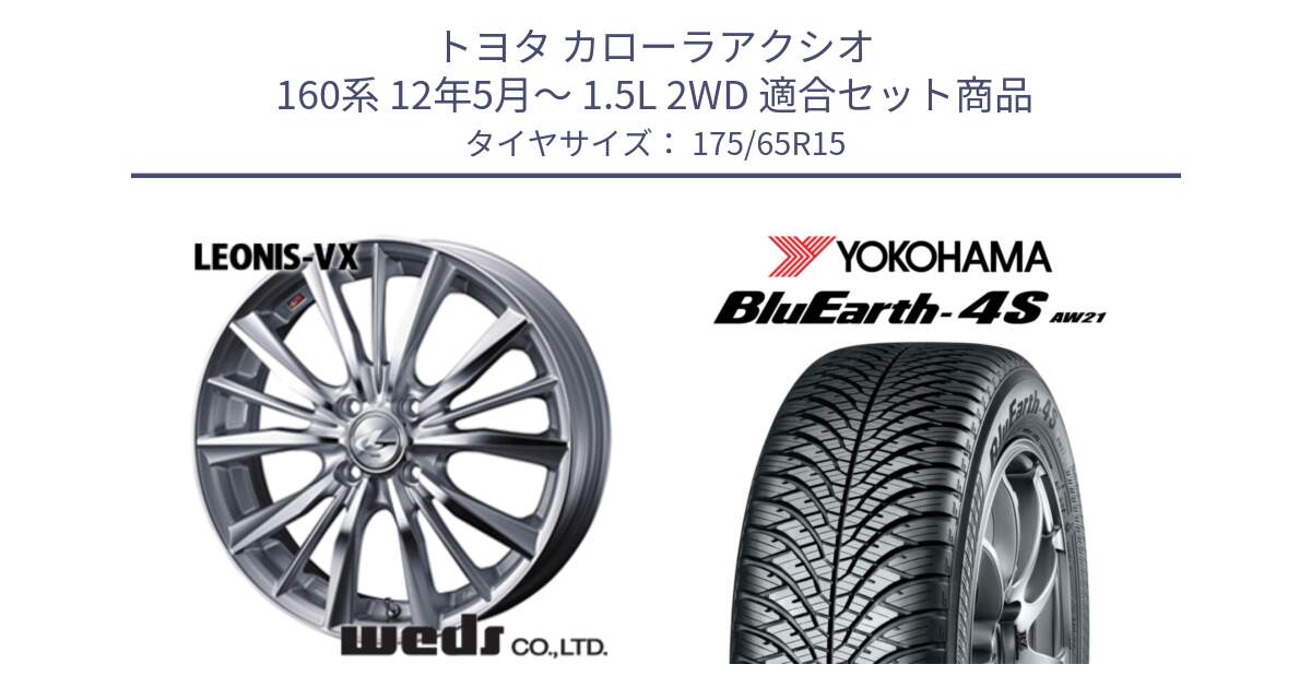 トヨタ カローラアクシオ 160系 12年5月～ 1.5L 2WD 用セット商品です。33237 レオニス VX HSMC ウェッズ Leonis ホイール 15インチ と R3324 ヨコハマ BluEarth-4S AW21 オールシーズンタイヤ 175/65R15 の組合せ商品です。