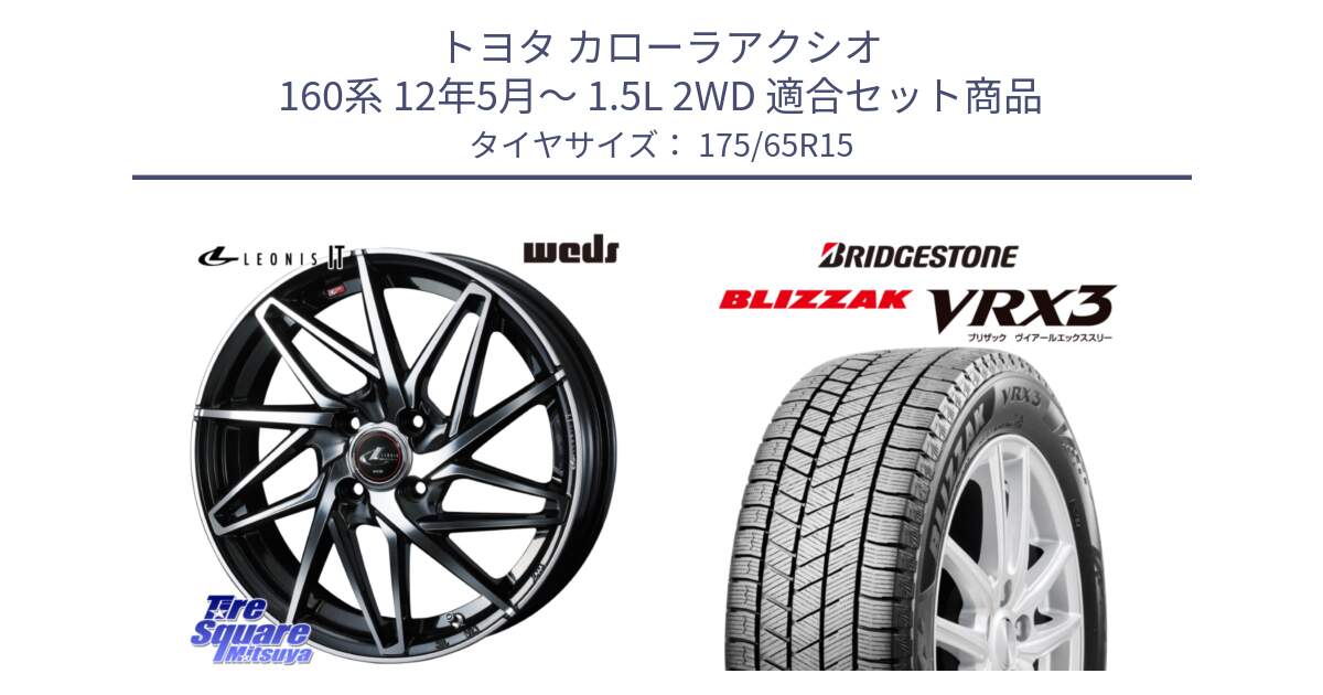 トヨタ カローラアクシオ 160系 12年5月～ 1.5L 2WD 用セット商品です。40560 レオニス LEONIS IT PBMC 15インチ と ブリザック BLIZZAK VRX3 ■ 2024年製 在庫● スタッドレス 175/65R15 の組合せ商品です。