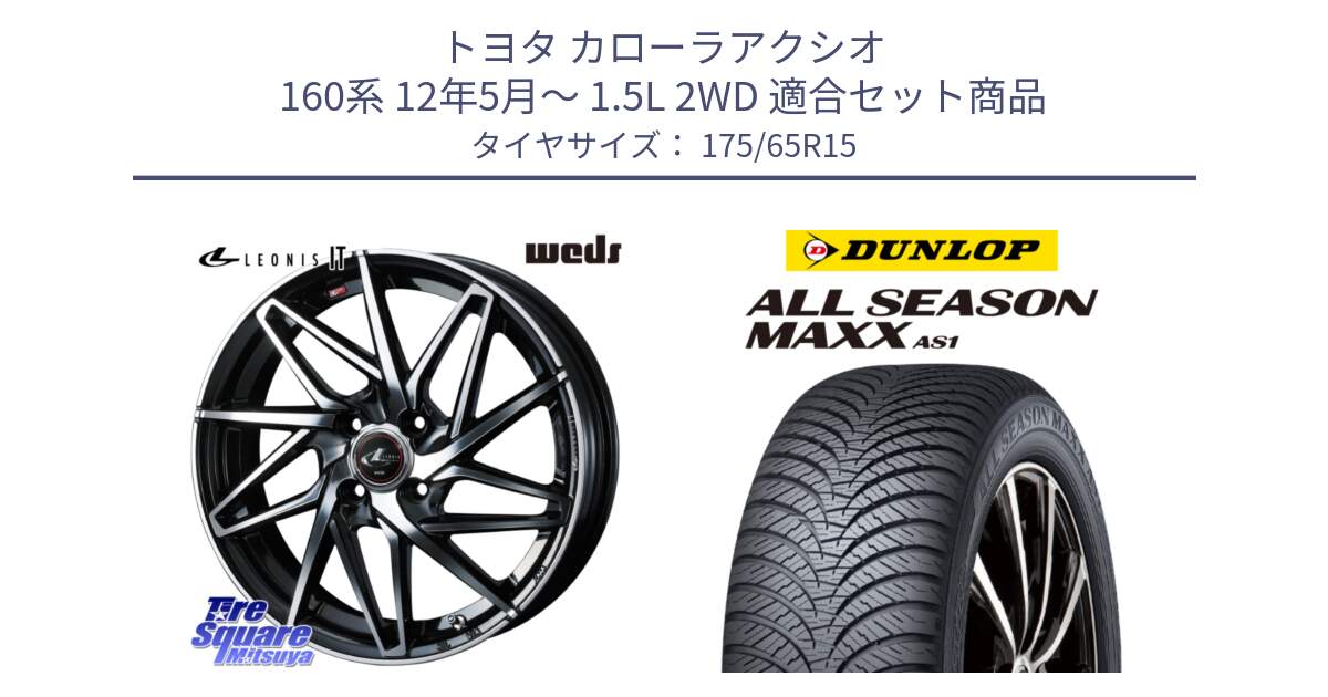 トヨタ カローラアクシオ 160系 12年5月～ 1.5L 2WD 用セット商品です。40560 レオニス LEONIS IT PBMC 15インチ と ダンロップ ALL SEASON MAXX AS1 オールシーズン 175/65R15 の組合せ商品です。