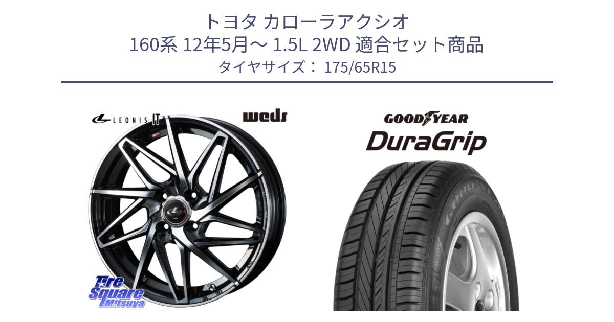 トヨタ カローラアクシオ 160系 12年5月～ 1.5L 2WD 用セット商品です。40560 レオニス LEONIS IT PBMC 15インチ と DuraGrip デュラグリップ XL 正規品 新車装着 サマータイヤ 175/65R15 の組合せ商品です。