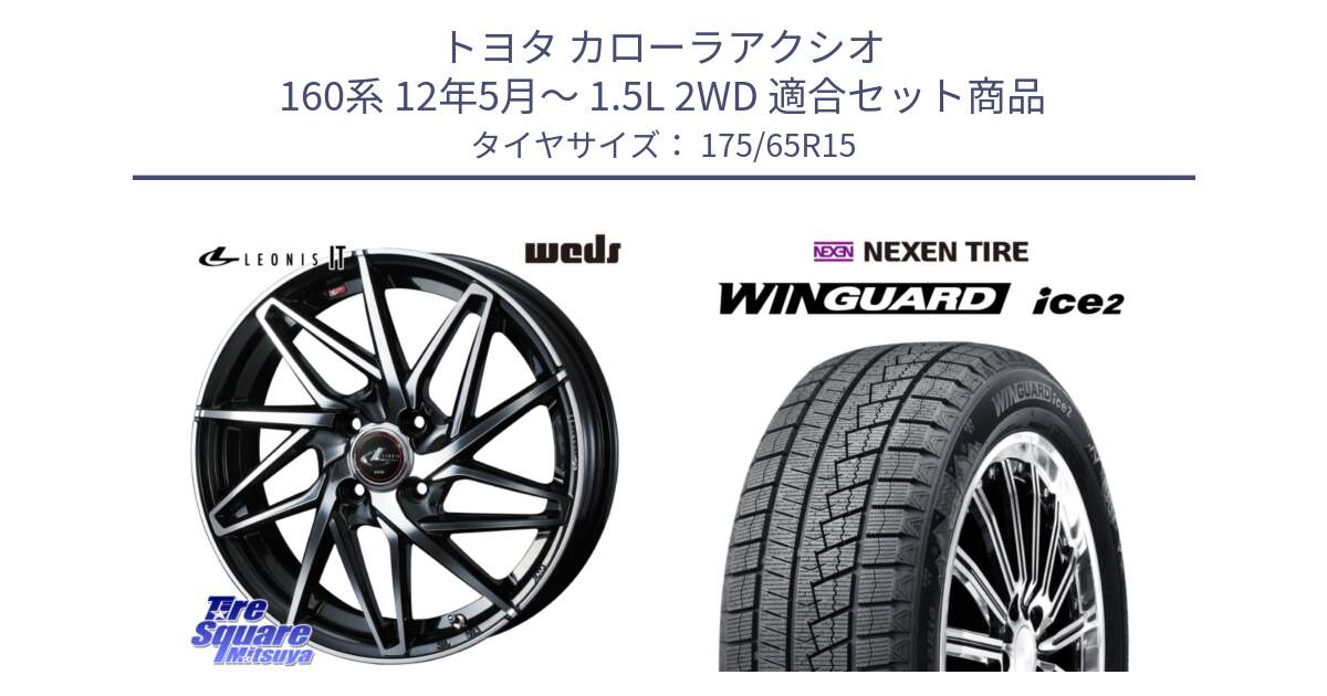 トヨタ カローラアクシオ 160系 12年5月～ 1.5L 2WD 用セット商品です。40560 レオニス LEONIS IT PBMC 15インチ と WINGUARD ice2 スタッドレス  2024年製 175/65R15 の組合せ商品です。