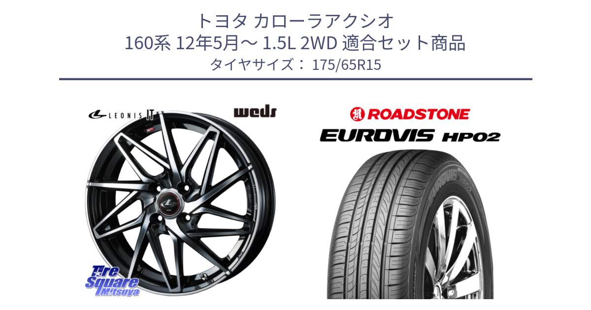 トヨタ カローラアクシオ 160系 12年5月～ 1.5L 2WD 用セット商品です。40560 レオニス LEONIS IT PBMC 15インチ と ロードストーン EUROVIS HP02 サマータイヤ 175/65R15 の組合せ商品です。