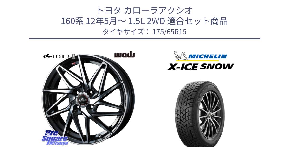 トヨタ カローラアクシオ 160系 12年5月～ 1.5L 2WD 用セット商品です。40560 レオニス LEONIS IT PBMC 15インチ と X-ICE SNOW エックスアイススノー XICE SNOW 2024年製 スタッドレス 正規品 175/65R15 の組合せ商品です。