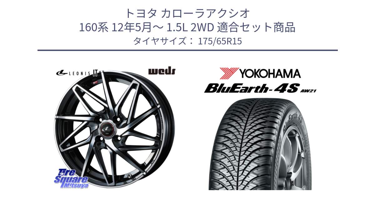 トヨタ カローラアクシオ 160系 12年5月～ 1.5L 2WD 用セット商品です。40560 レオニス LEONIS IT PBMC 15インチ と R3324 ヨコハマ BluEarth-4S AW21 オールシーズンタイヤ 175/65R15 の組合せ商品です。