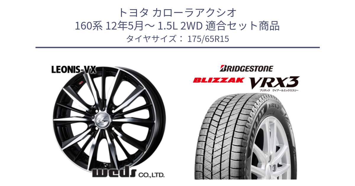 トヨタ カローラアクシオ 160系 12年5月～ 1.5L 2WD 用セット商品です。33238 レオニス VX ウェッズ Leonis BKMC ホイール 15インチ と ブリザック BLIZZAK VRX3 ■ 2024年製 在庫● スタッドレス 175/65R15 の組合せ商品です。