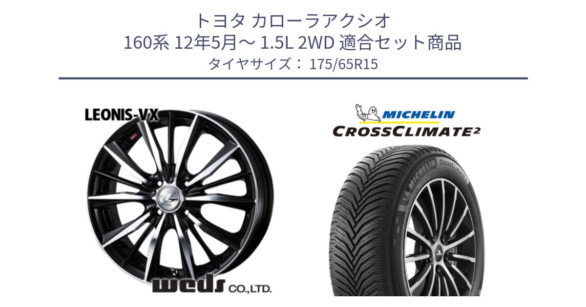 トヨタ カローラアクシオ 160系 12年5月～ 1.5L 2WD 用セット商品です。33238 レオニス VX ウェッズ Leonis BKMC ホイール 15インチ と CROSSCLIMATE2 クロスクライメイト2 オールシーズンタイヤ 88H XL 正規 175/65R15 の組合せ商品です。